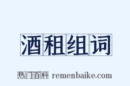 酒租组词是什么意思的图片